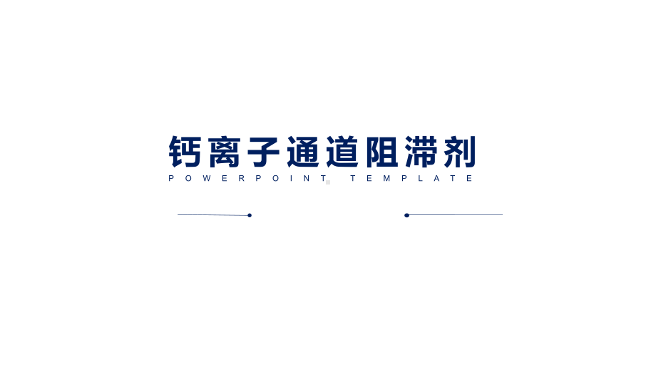 钙离子通道阻滞剂.ppt课件.ppt_第1页