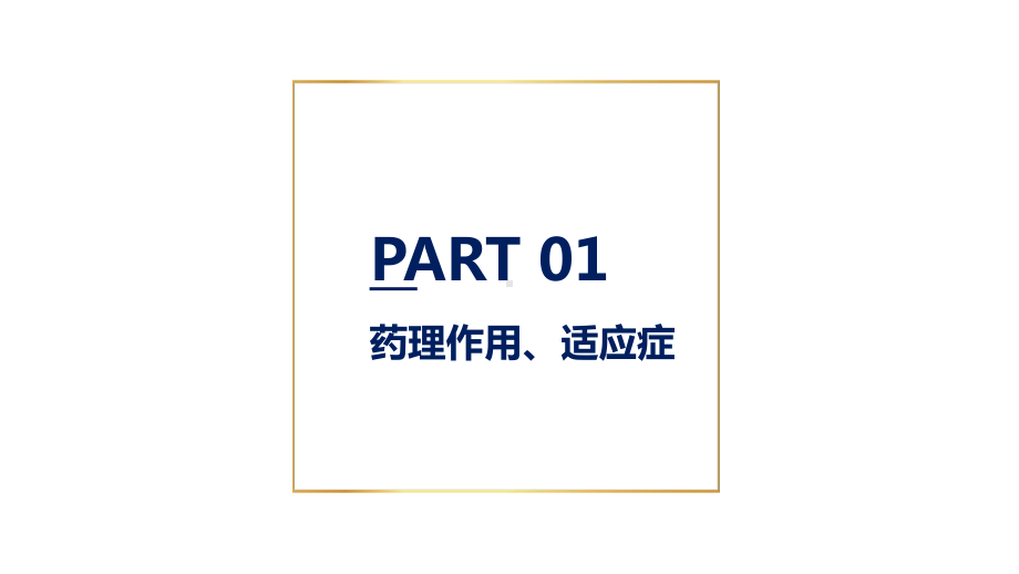 钙离子通道阻滞剂.ppt课件.ppt_第3页