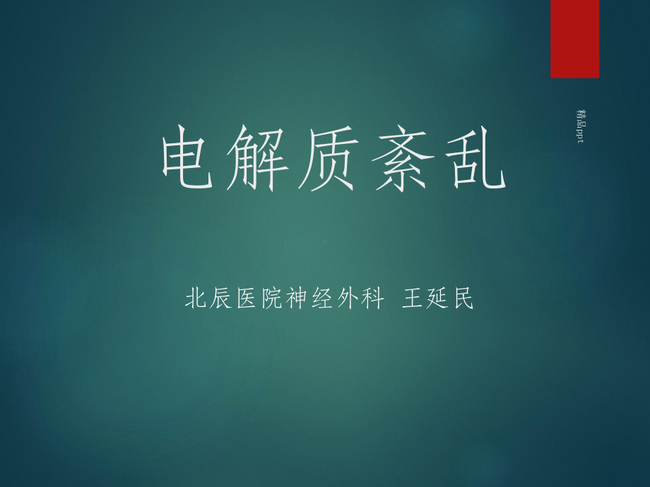 《电解质紊乱》课件.ppt_第1页