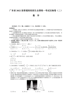 2022届广东省普通高校招生全国统一考试压轴卷（二）数学试题（含答案）.docx