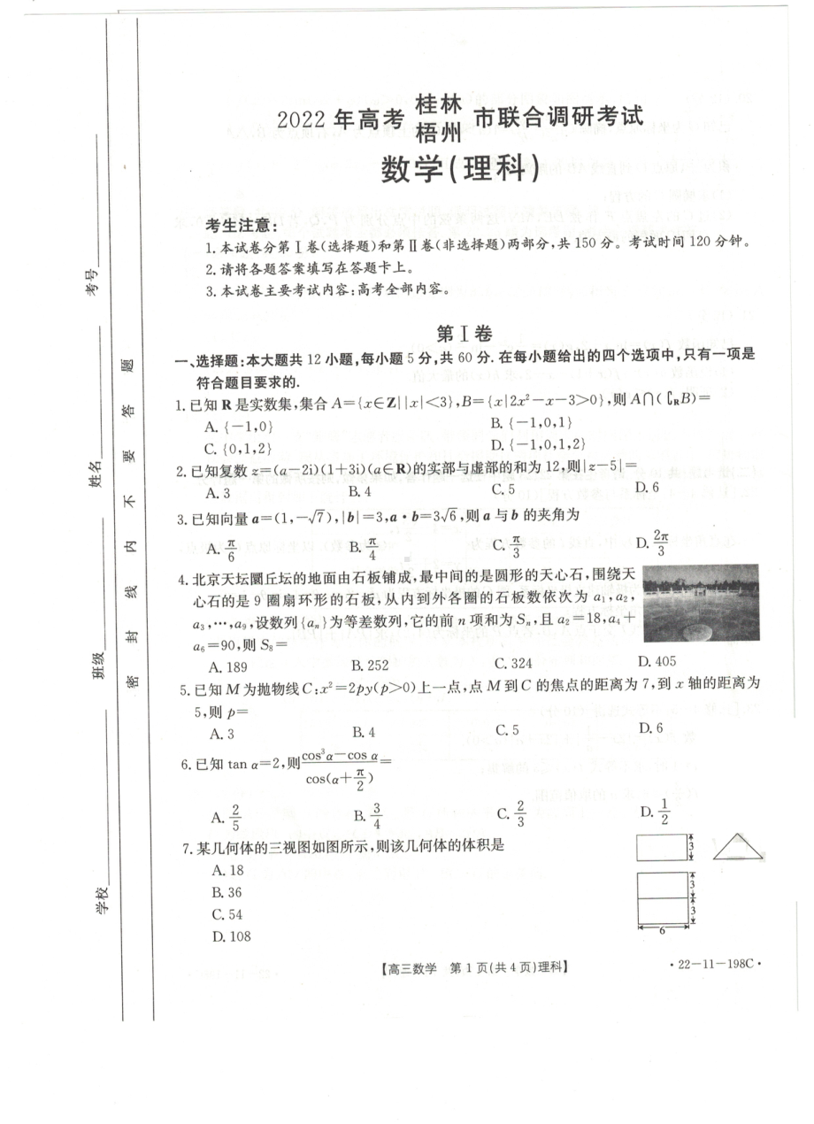 2022届广西桂林市、梧州市高考联合调研数学（理）试题（一模）.pdf_第1页