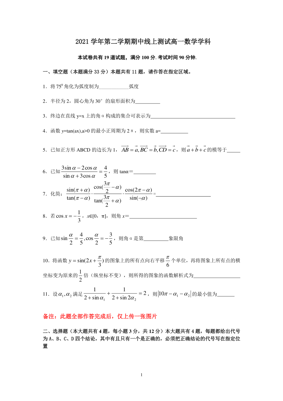 上海市华东政法大学附属2021-2022学年高一下学期期中考试（线上）数学试卷.pdf_第1页