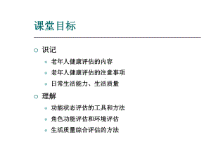 老年人的健康评估-41页PPT资料课件.ppt