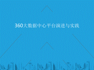 360大数据中心平台演进与实践课件.pptx