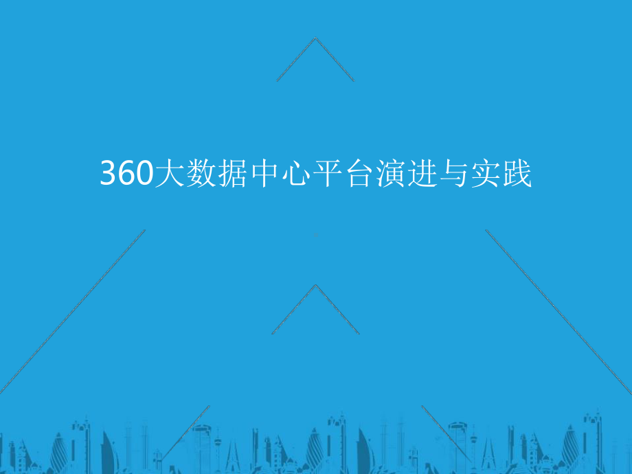 360大数据中心平台演进与实践课件.pptx_第1页