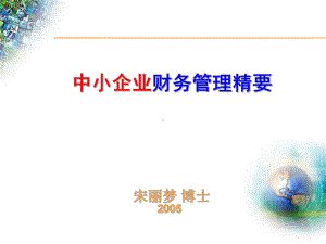 财务管理培训讲义课件.ppt