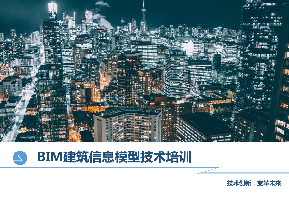 BIM建筑信息模型技术培训课件.pptx_第1页