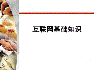 互联网基础知识课件.ppt