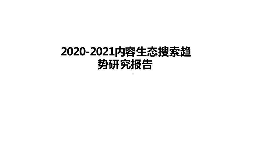 2020-2021内容生态搜索趋势研究报告课件.pptx_第1页