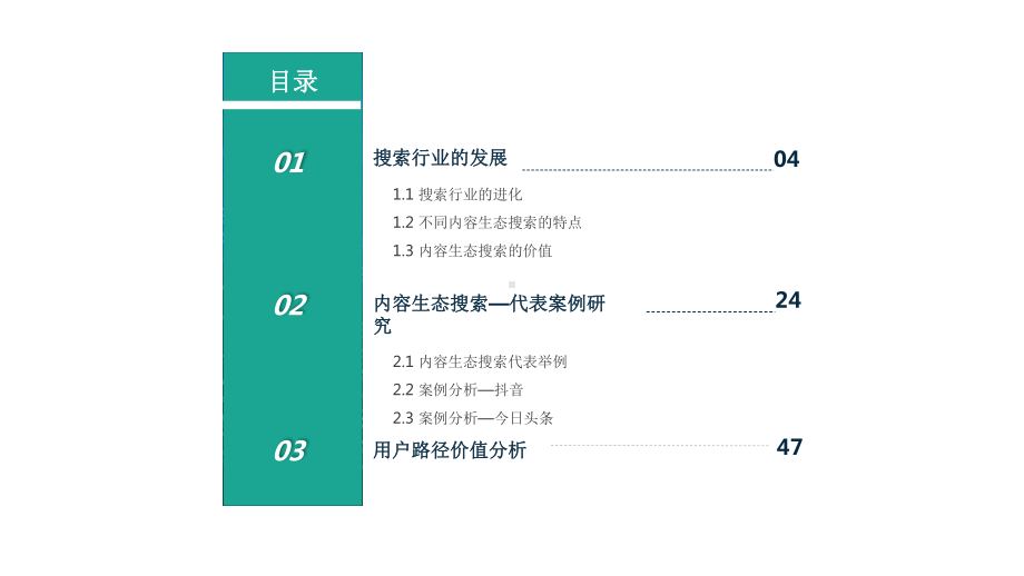 2020-2021内容生态搜索趋势研究报告课件.pptx_第2页