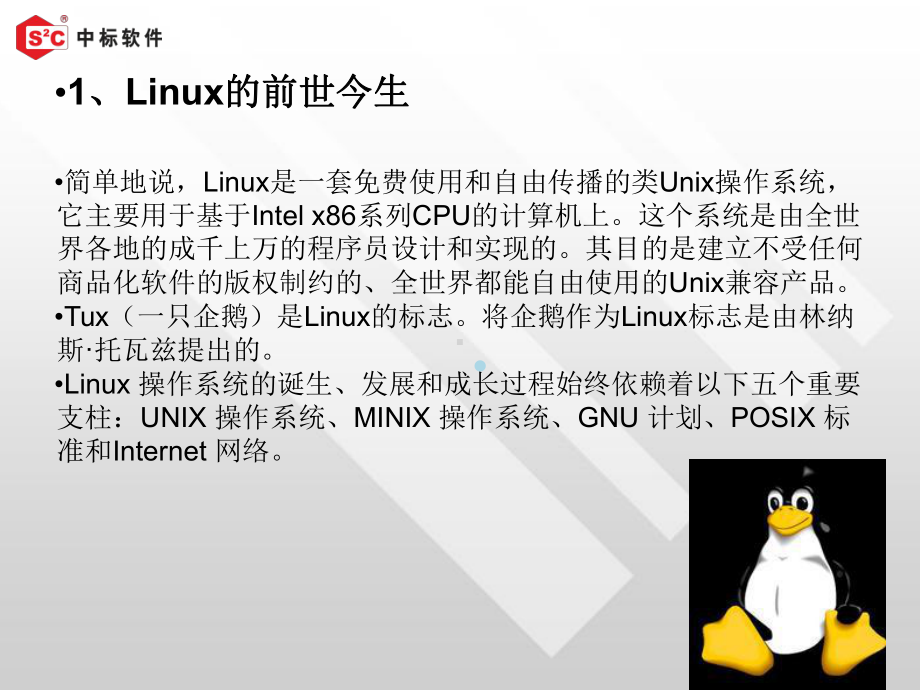 linux服务器操作系统简介课件.ppt_第3页