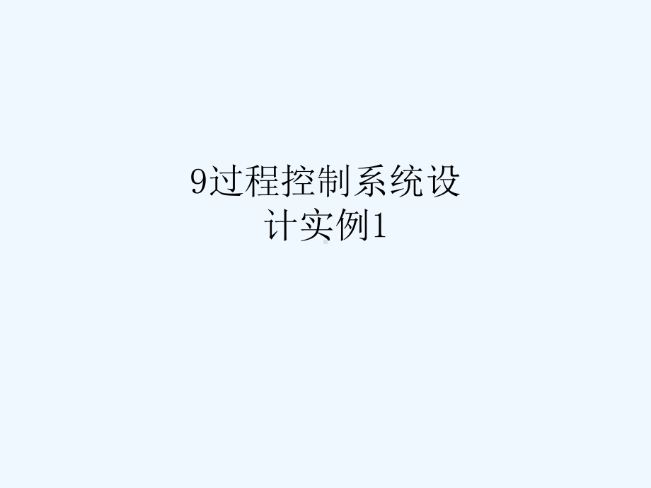 9过程控制系统设计实例1-832课件.ppt_第1页