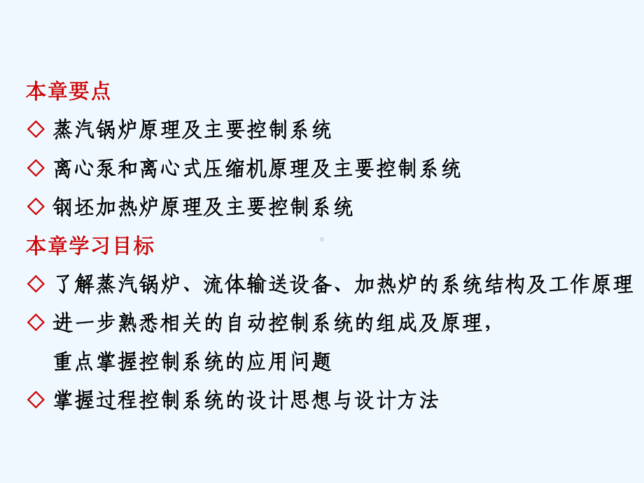 9过程控制系统设计实例1-832课件.ppt_第2页