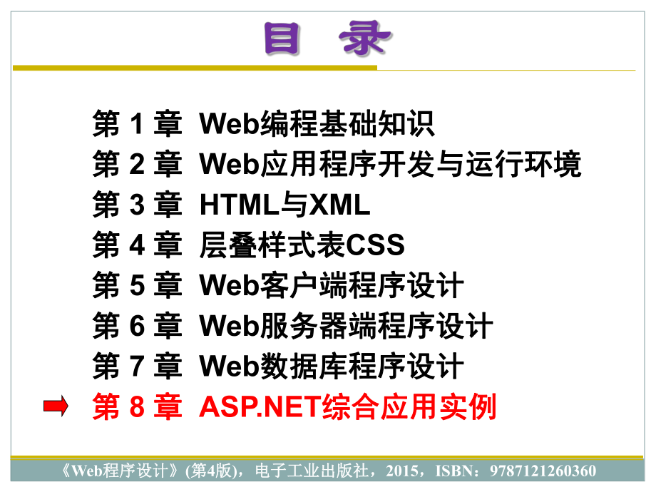 Web程序设计(第4版)-第8章课件.ppt_第2页