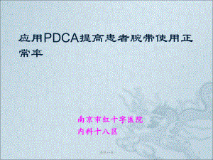 腕带使用率PDCA(优质荟萃)课件.ppt