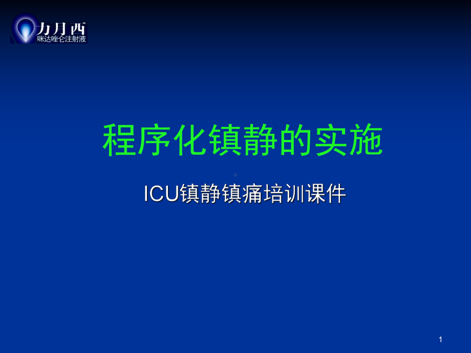 程序化镇静的实施课件.ppt_第1页