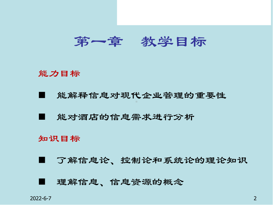 酒店管理信息系统第一章-基础理论与基本概念课件.ppt_第2页