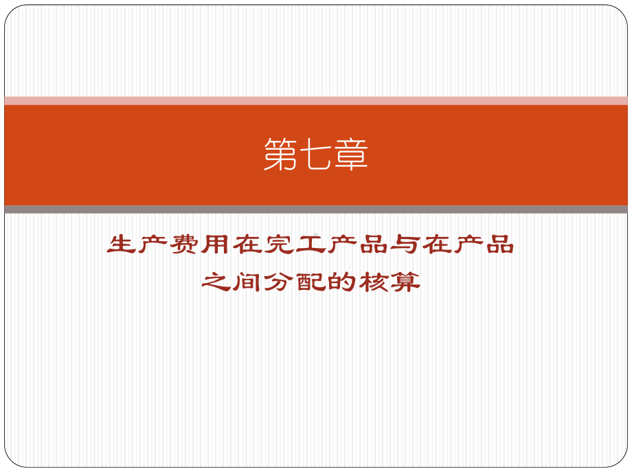 第七章生产费用在完工产品与在产品之间分配的核算解课件.ppt_第1页