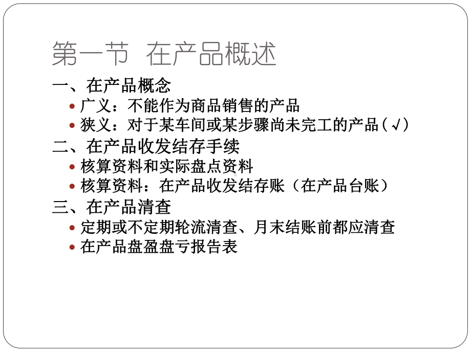 第七章生产费用在完工产品与在产品之间分配的核算解课件.ppt_第3页