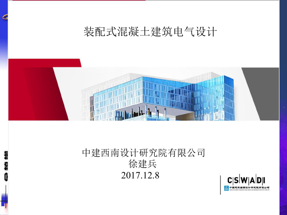 装配式建筑电气设计PPt课件.ppt_第1页