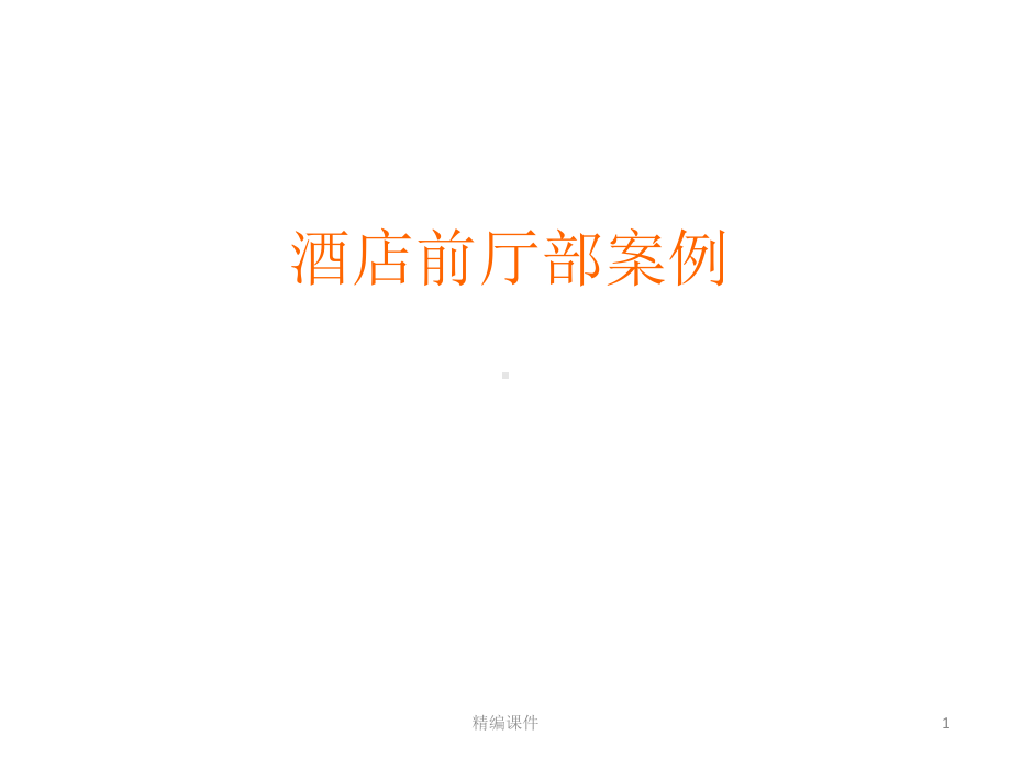 酒店前厅部案例（培训学习）课件.ppt_第1页