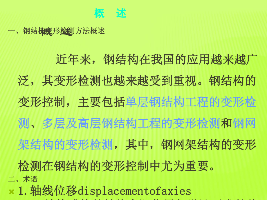 钢结构工程检测-网架变形课件.ppt_第3页