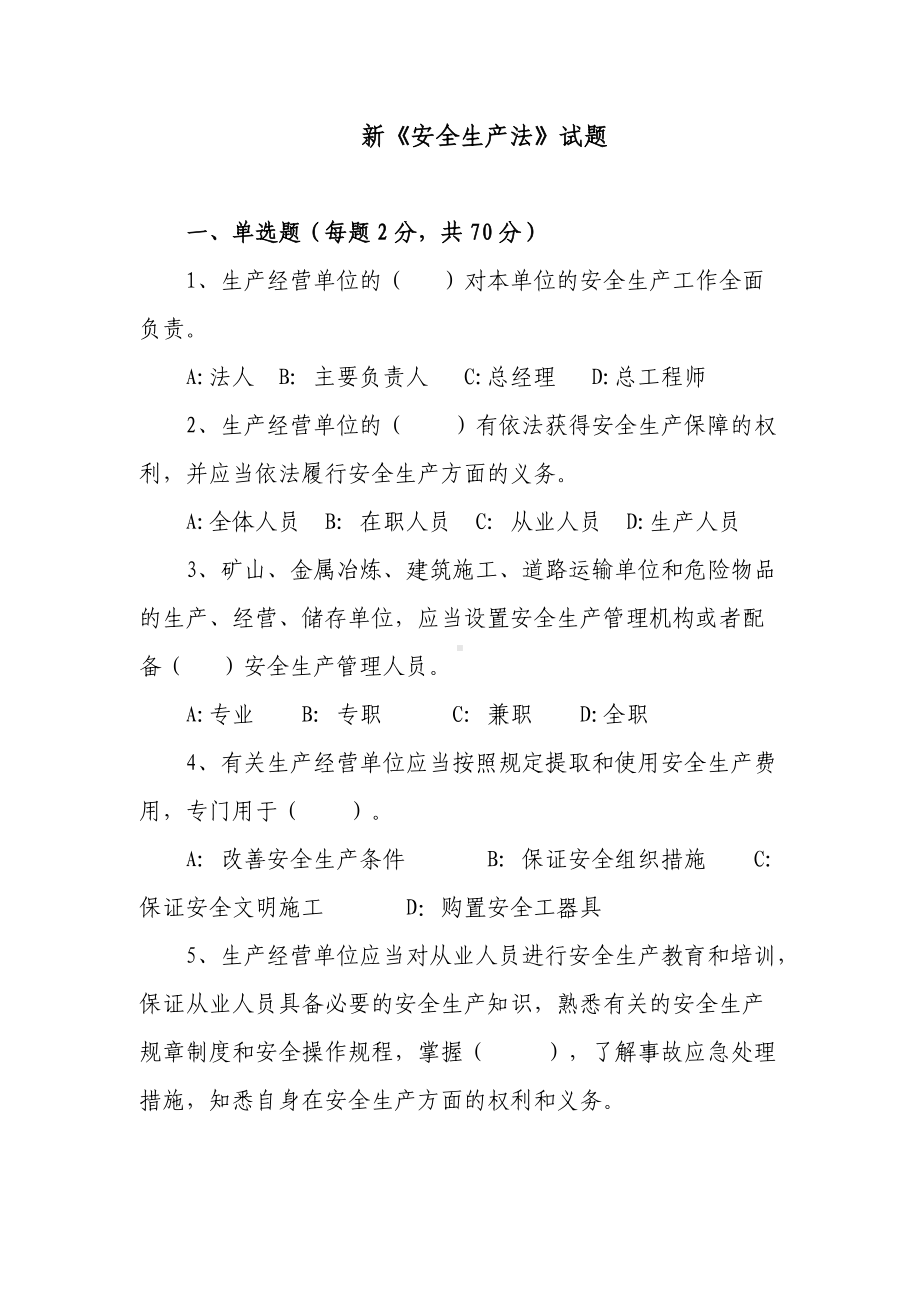 3套题2022-2023新版（2021修订版）《安全生产法》培训考试知识竞赛试题库及答案填空选择判断简答.docx_第1页