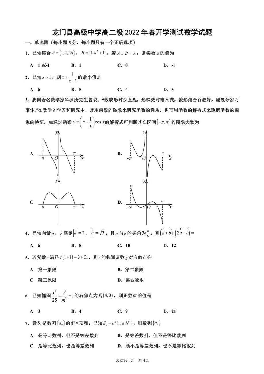 广东省惠州市龙门县高级2021-2022学年高二下学期开学测试数学试题.pdf_第1页