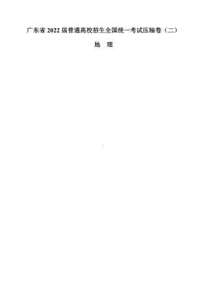 2022届广东省普通高校招生全国统一考试压轴卷（二）地理试题（含答案）.docx