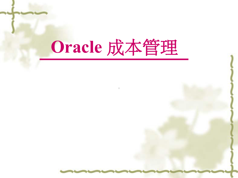 Oracle成本管理模块课件.ppt_第1页