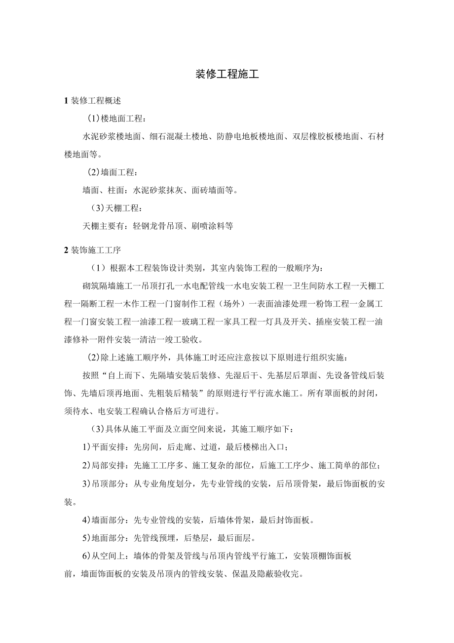 装修施工方案.docx_第1页