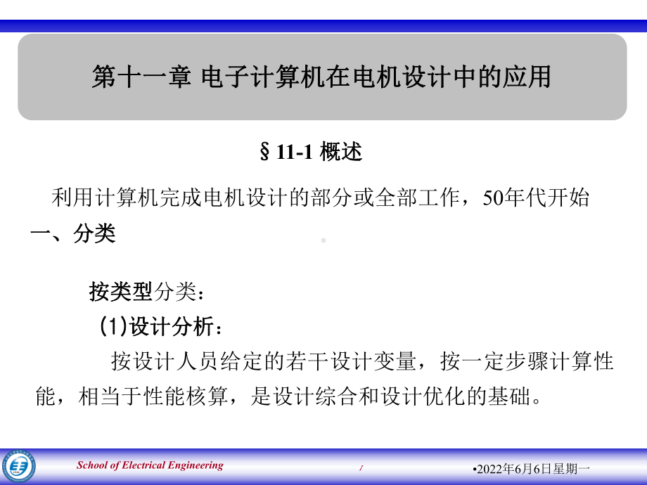 电机设计及其CAD-第11章课件.pptx_第1页