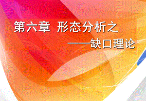 证券投资技术分析6形态—缺口课件.ppt