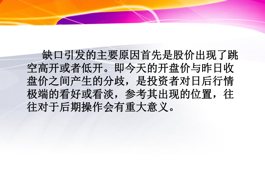 证券投资技术分析6形态—缺口课件.ppt_第2页