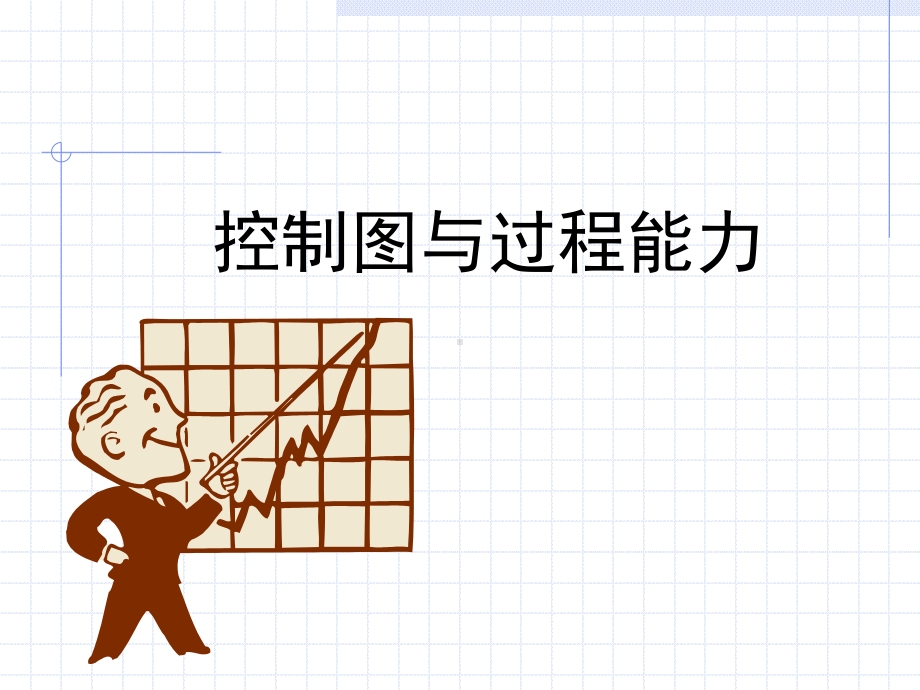 质量管理控制图课件.ppt_第1页