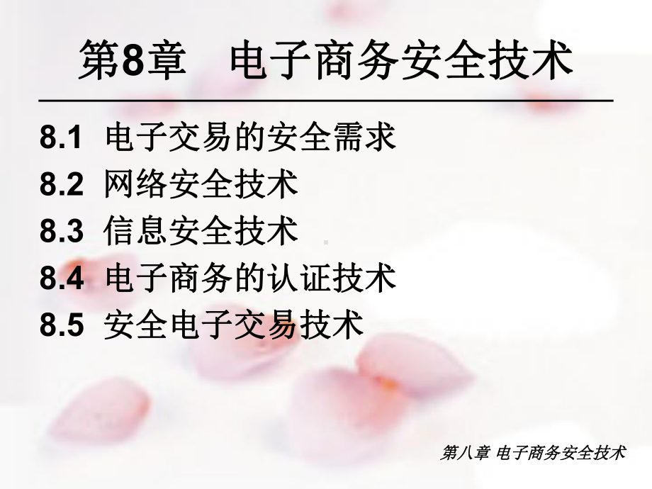 第八章-电子商务安全技术课件.ppt_第2页