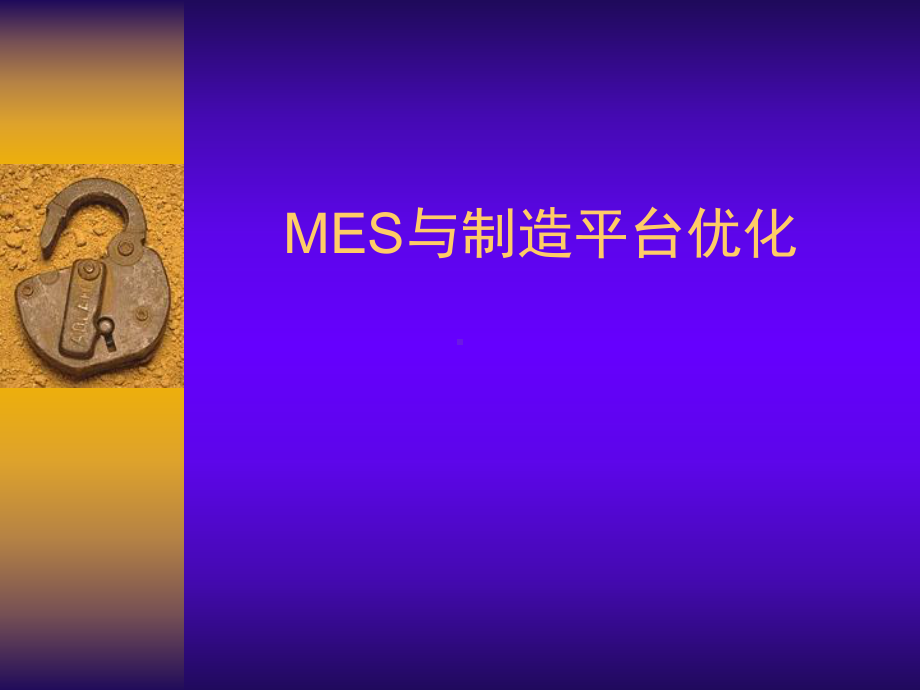 MES系统平台概念课件.ppt_第1页