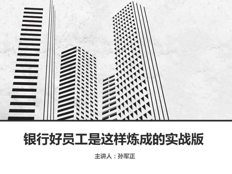 银行员工能力提升培训课程.课件.ppt_第1页