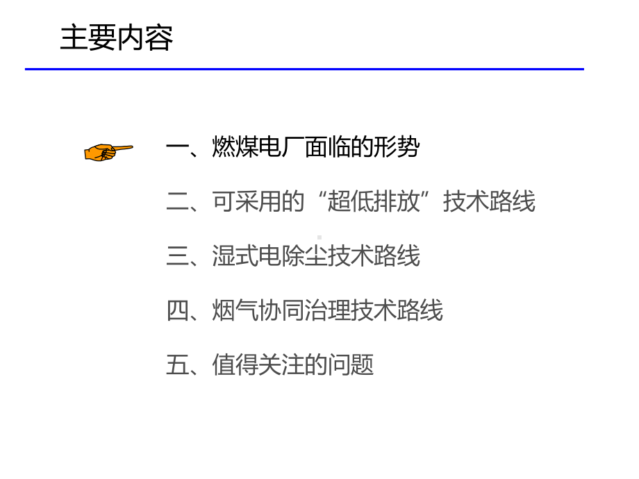 燃煤电厂烟气“超低排放”技术路线课件.ppt_第2页