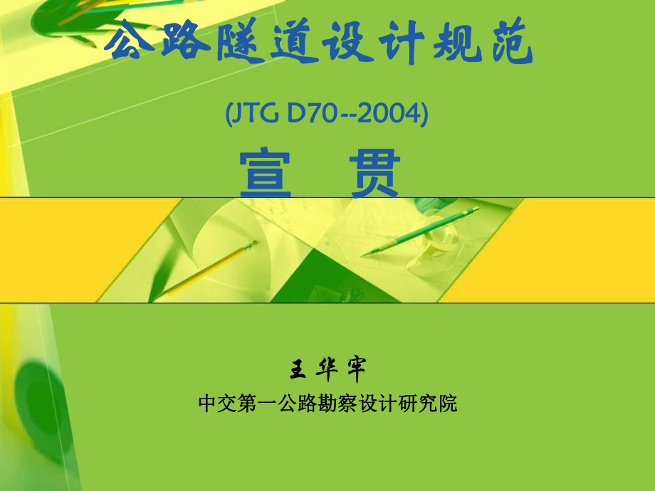 公路隧道设计规范课件.ppt_第1页