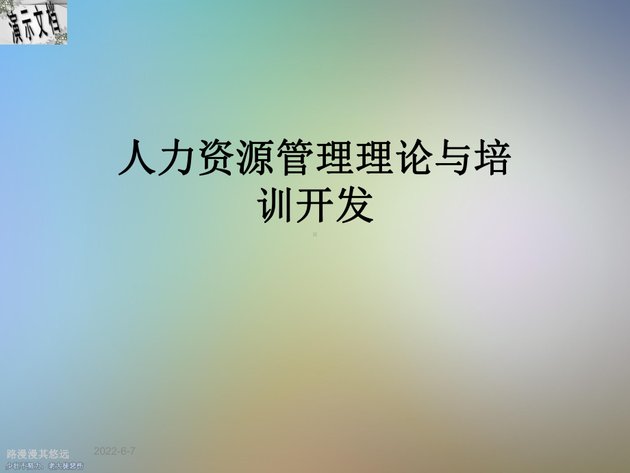 人力资源管理理论与培训开发课件.ppt_第1页