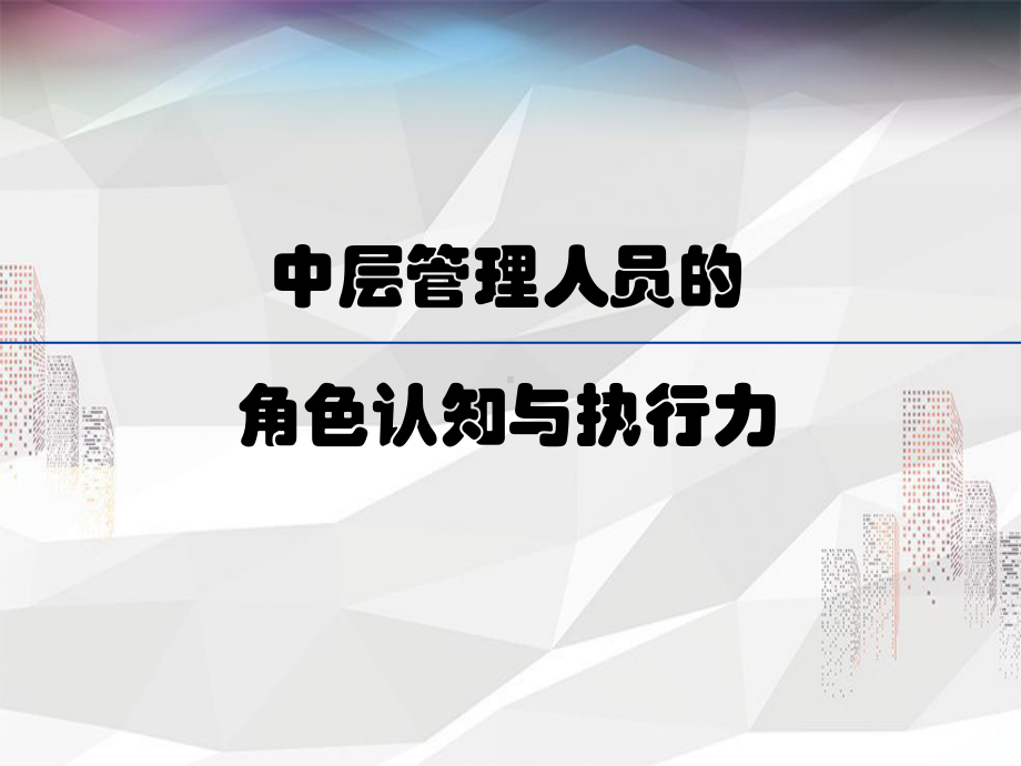 中层管理人员的角色认知与执行力课件.ppt_第1页