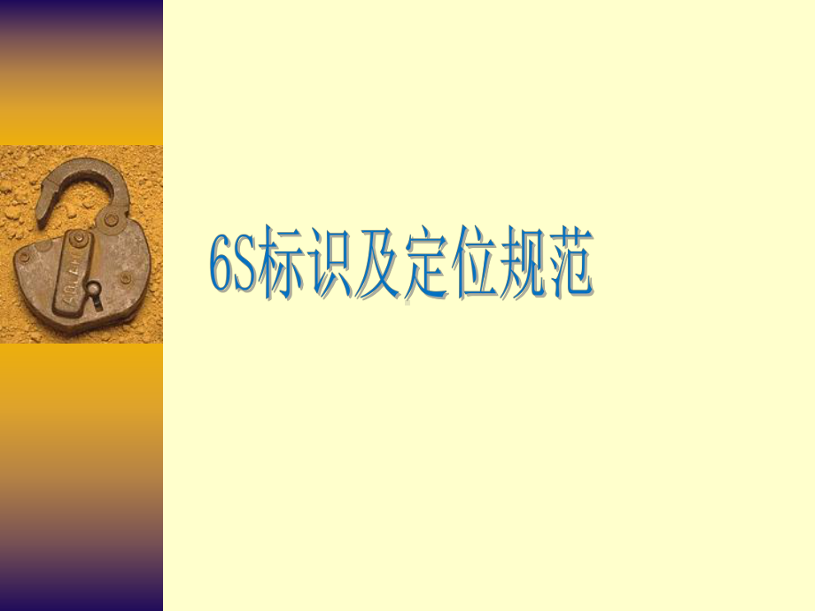 6S定位及标识规范课件.ppt_第1页