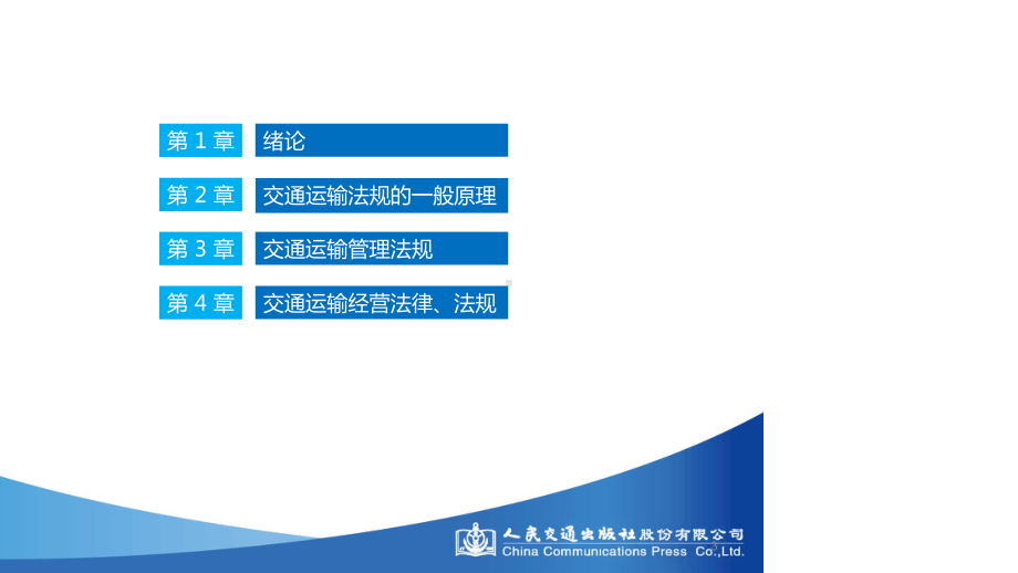 （交通运输法规(第三版)—张永杰）交通运输法规-课件.ppt_第3页