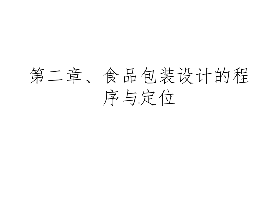 第二章、食品包装设计的程序和定位课件.ppt_第1页