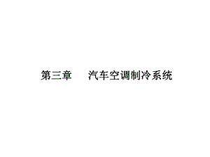 第三章汽车空调制冷系统精品文档38页课件.ppt