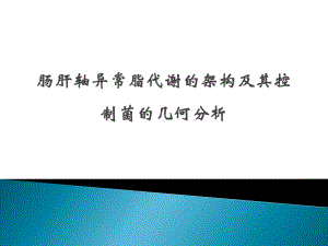 肠肝轴异常脂代谢的架构及其控制菌的几何分析课件.pptx