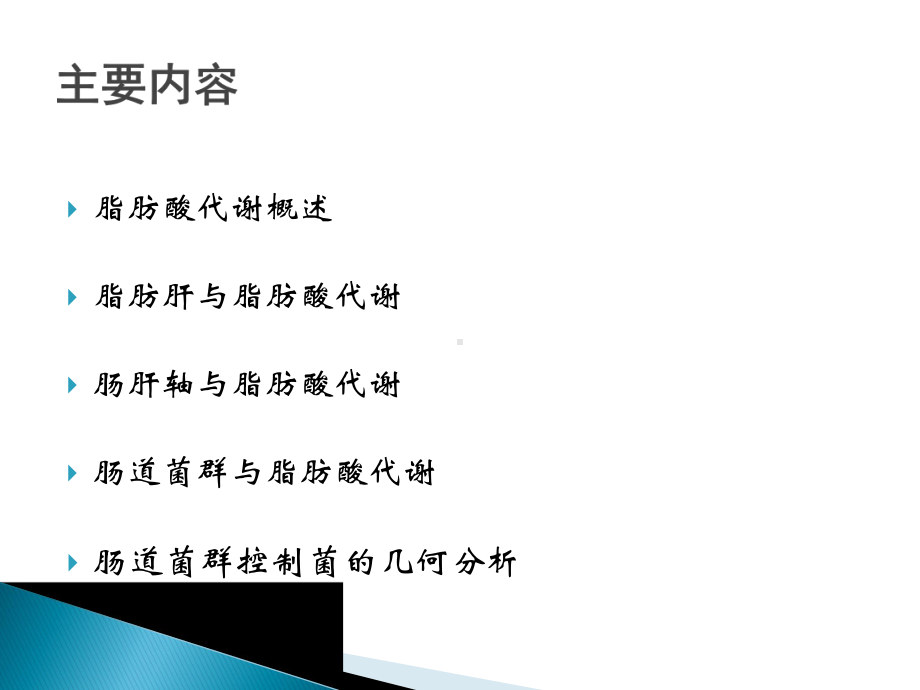 肠肝轴异常脂代谢的架构及其控制菌的几何分析课件.pptx_第2页