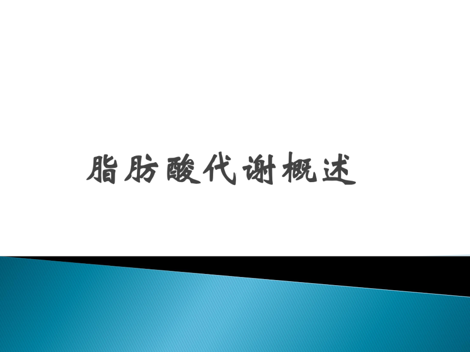 肠肝轴异常脂代谢的架构及其控制菌的几何分析课件.pptx_第3页