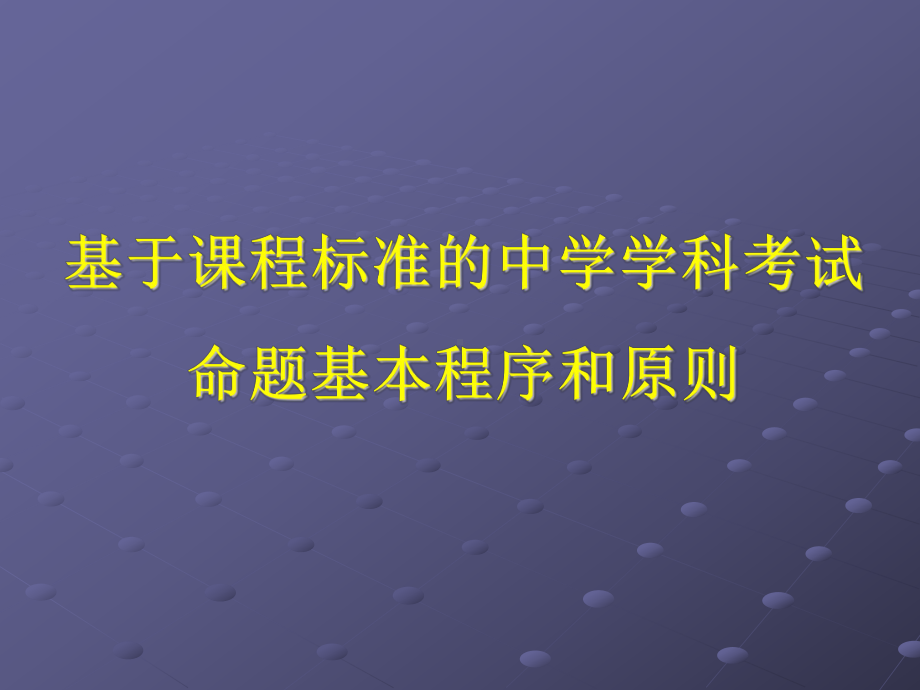 高中命题讲座材料(生物)课件.ppt_第1页